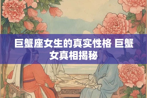 巨蟹座女生的真实性格 巨蟹女真相揭秘