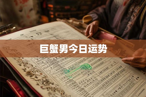 巨蟹男今日运势