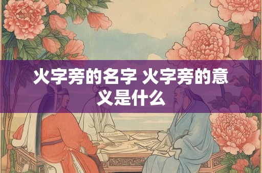 火字旁的名字 火字旁的意义是什么