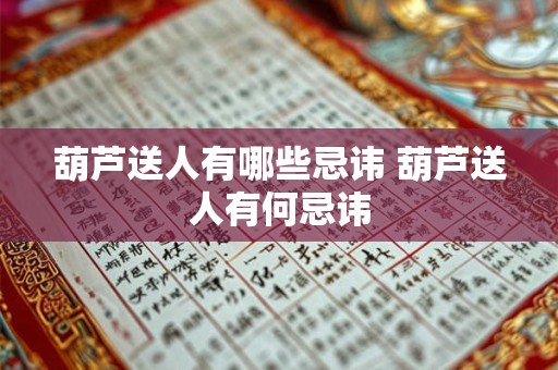 葫芦送人有哪些忌讳 葫芦送人有何忌讳