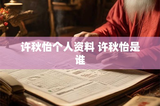 许秋怡个人资料 许秋怡是谁