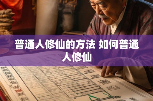 普通人修仙的方法 如何普通人修仙