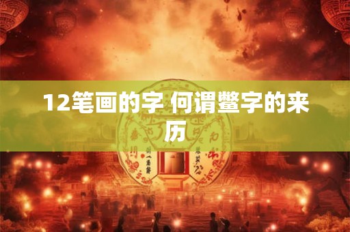12笔画的字 何谓鳖字的来历
