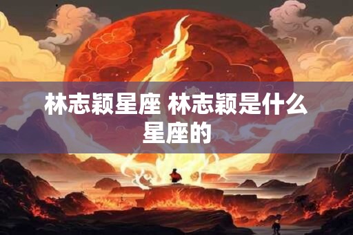 林志颖星座 林志颖是什么星座的