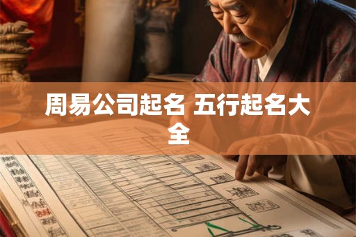 周易公司起名 五行起名大全