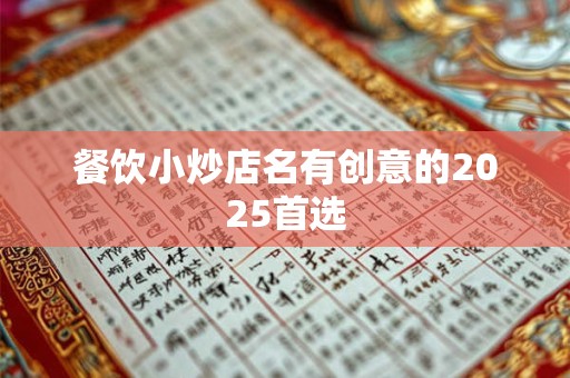 餐饮小炒店名有创意的2025首选