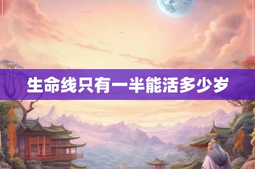 生命线只有一半能活多少岁