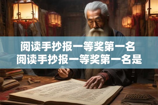 阅读手抄报一等奖第一名 阅读手抄报一等奖第一名是谁 阅读手抄报一等奖第一名 阅读手抄报一等奖第一名是谁