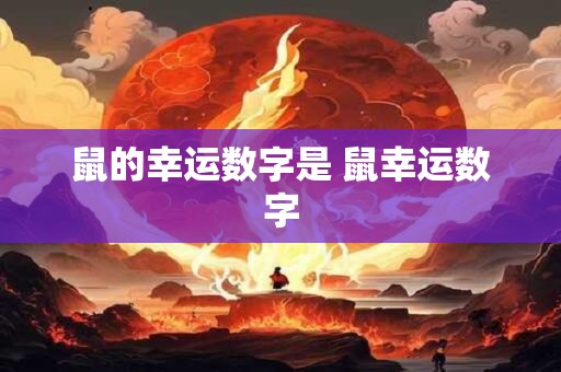 鼠的幸运数字是 鼠幸运数字