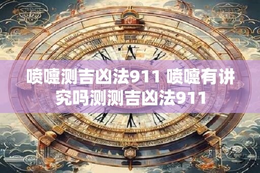 喷嚏测吉凶法911 喷嚏有讲究吗测测吉凶法911