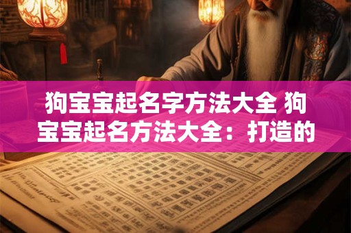 狗宝宝起名字方法大全 狗宝宝起名方法大全：打造的萌宠名字