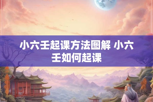 小六壬起课方法图解 小六壬如何起课