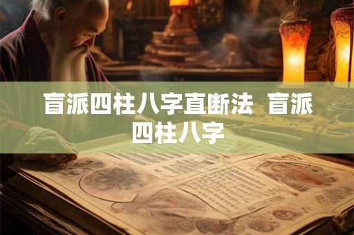 盲派四柱八字直断法  盲派四柱八字