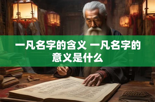 一凡名字的含义 一凡名字的意义是什么