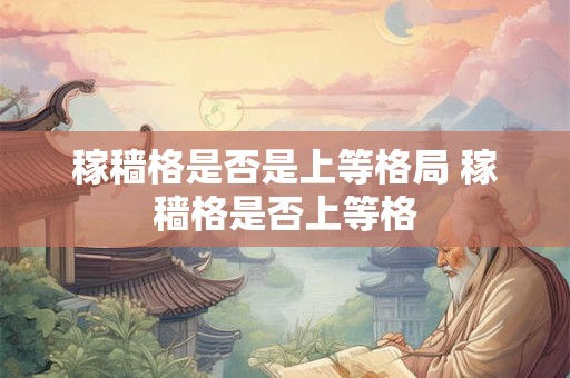 稼穑格是否是上等格局 稼穑格是否上等格