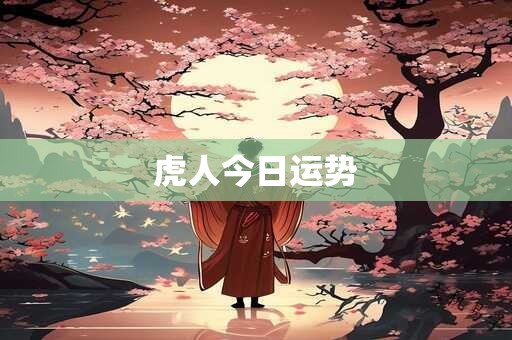 虎人今日运势
