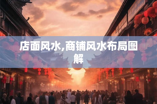 店面风水,商铺风水布局图解