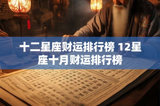 十二星座财运排行榜 12星座十月财运排行榜