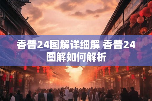 香普24图解详细解 香普24图解如何解析
