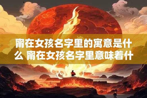 甯在女孩名字里的寓意是什么 甯在女孩名字里意味着什么