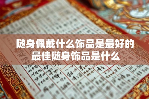 随身佩戴什么饰品是最好的 最佳随身饰品是什么