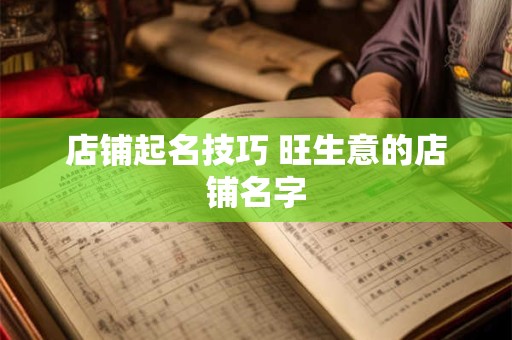 店铺起名技巧 旺生意的店铺名字
