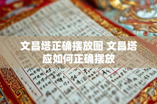 文昌塔正确摆放图 文昌塔应如何正确摆放