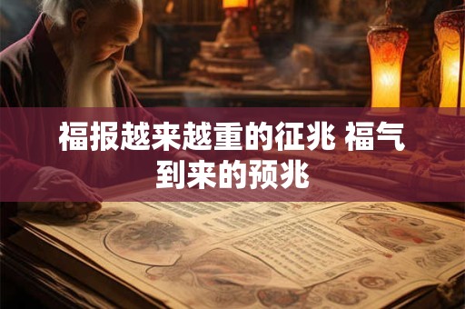 福报越来越重的征兆 福气到来的预兆