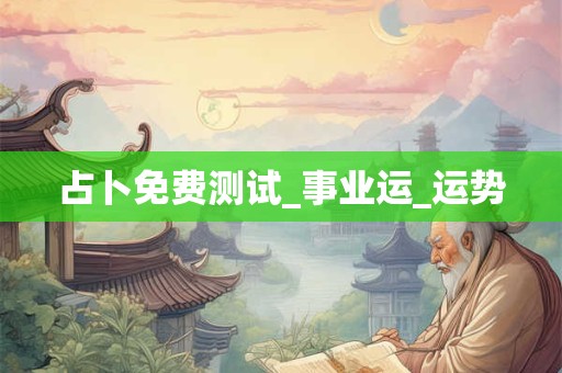 占卜免费测试_事业运_运势