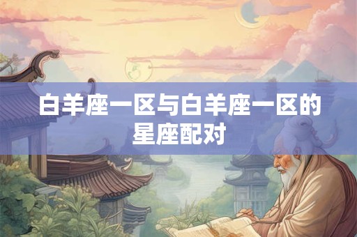 白羊座一区与白羊座一区的星座配对