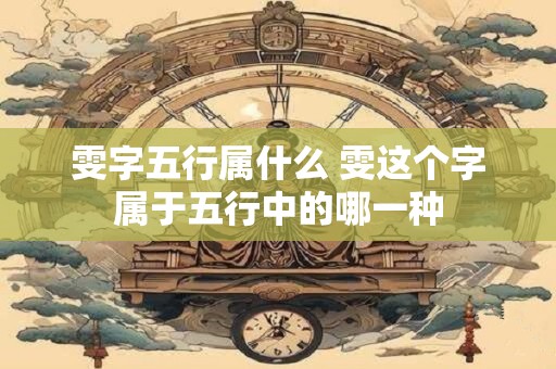 雯字五行属什么 雯这个字属于五行中的哪一种