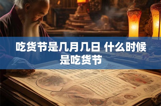吃货节是几月几日 什么时候是吃货节