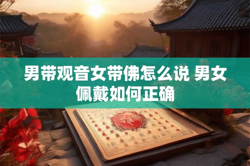 男带观音女带佛怎么说 男女佩戴如何正确