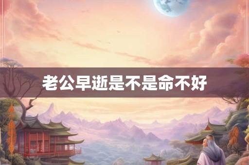老公早逝是不是命不好