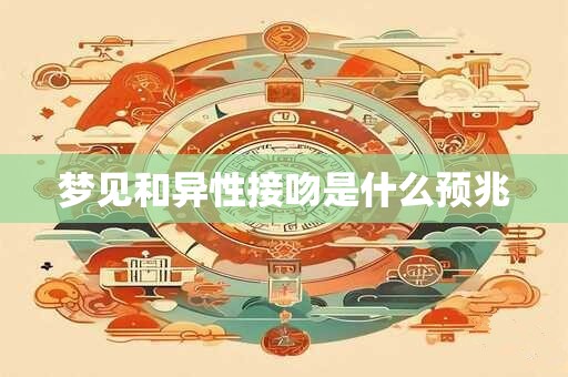 梦见和异性接吻是什么预兆