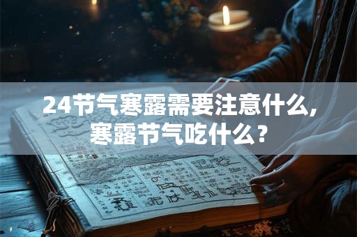 24节气寒露需要注意什么,寒露节气吃什么？