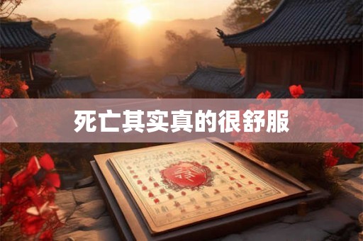 死亡其实真的很舒服