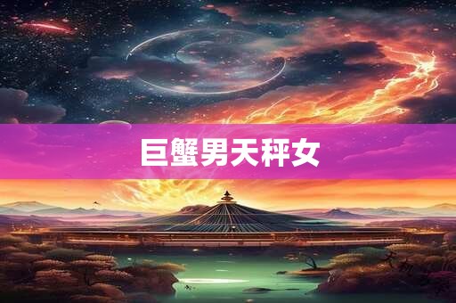巨蟹男天秤女