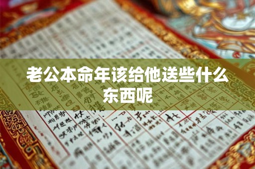 老公本命年该给他送些什么东西呢