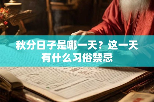 秋分日子是哪一天？这一天有什么习俗禁忌