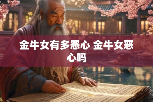 金牛女有多恶心 金牛女恶心吗