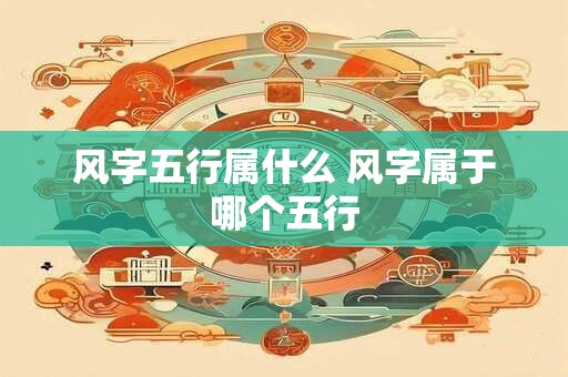 风字五行属什么 风字属于哪个五行