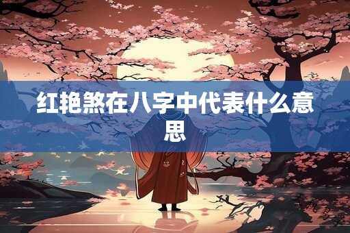 红艳煞在八字中代表什么意思