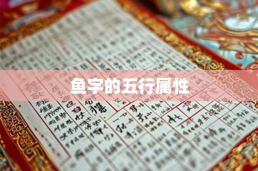 鱼字的五行属性