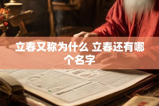 立春又称为什么 立春还有哪个名字