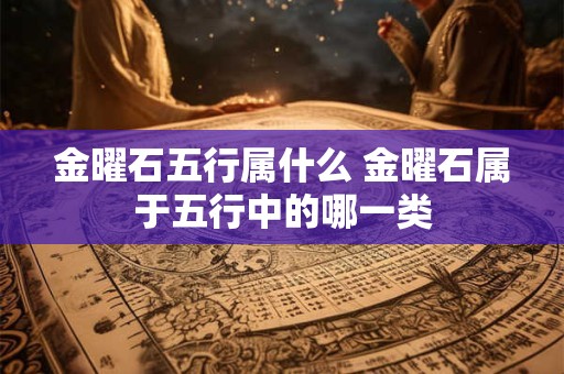 金曜石五行属什么 金曜石属于五行中的哪一类
