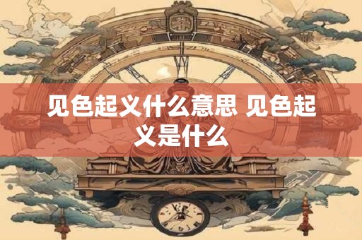 见色起义什么意思 见色起义是什么