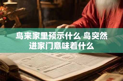 鸟来家里预示什么 鸟突然进家门意味着什么