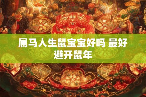 属马人生鼠宝宝好吗 最好避开鼠年