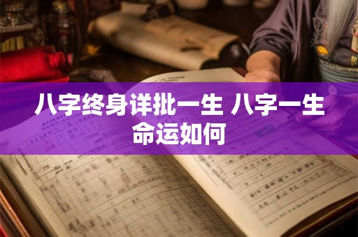 八字终身详批一生 八字一生命运如何